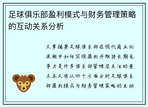 足球俱乐部盈利模式与财务管理策略的互动关系分析