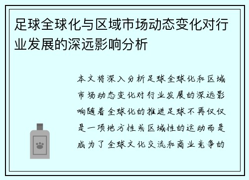 足球全球化与区域市场动态变化对行业发展的深远影响分析