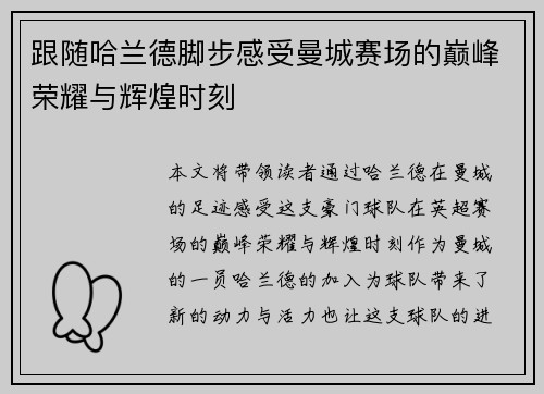 跟随哈兰德脚步感受曼城赛场的巅峰荣耀与辉煌时刻