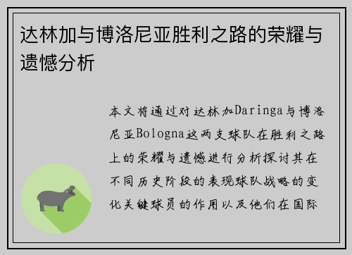 达林加与博洛尼亚胜利之路的荣耀与遗憾分析