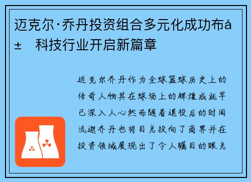 迈克尔·乔丹投资组合多元化成功布局科技行业开启新篇章