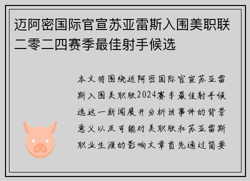 迈阿密国际官宣苏亚雷斯入围美职联二零二四赛季最佳射手候选