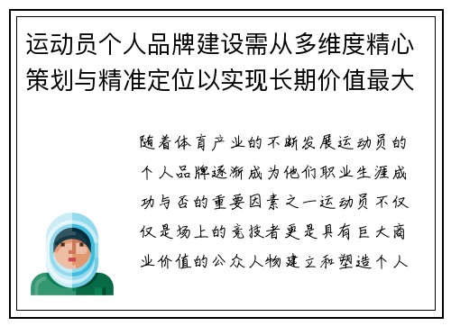 运动员个人品牌建设需从多维度精心策划与精准定位以实现长期价值最大化