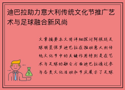 迪巴拉助力意大利传统文化节推广艺术与足球融合新风尚