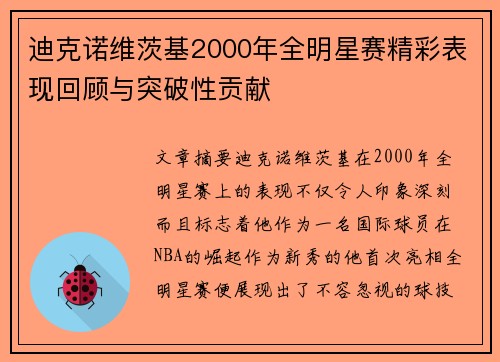 迪克诺维茨基2000年全明星赛精彩表现回顾与突破性贡献