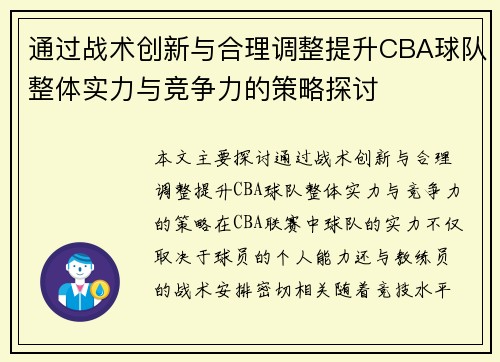 通过战术创新与合理调整提升CBA球队整体实力与竞争力的策略探讨