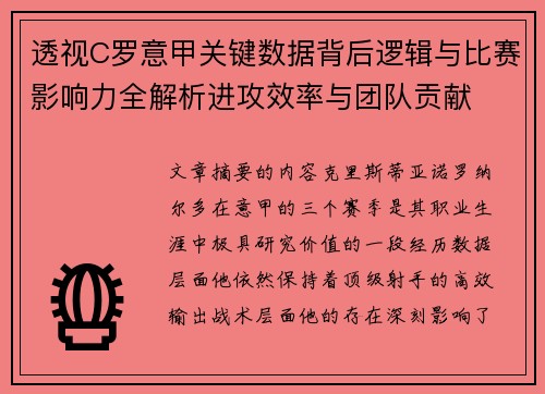 透视C罗意甲关键数据背后逻辑与比赛影响力全解析进攻效率与团队贡献