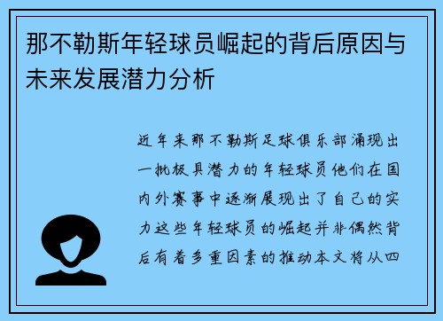 那不勒斯年轻球员崛起的背后原因与未来发展潜力分析