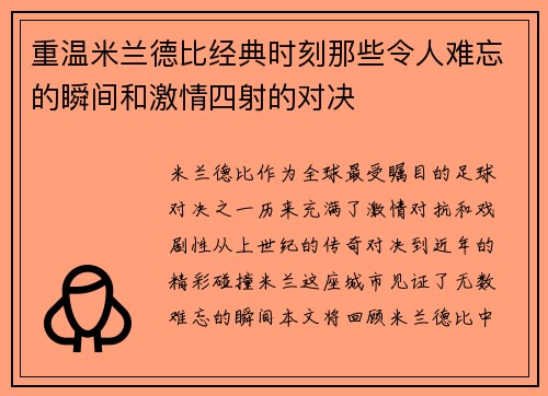 重温米兰德比经典时刻那些令人难忘的瞬间和激情四射的对决