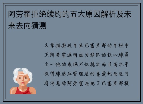 阿劳霍拒绝续约的五大原因解析及未来去向猜测
