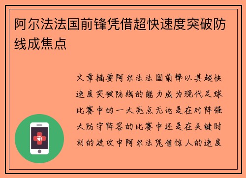 阿尔法法国前锋凭借超快速度突破防线成焦点
