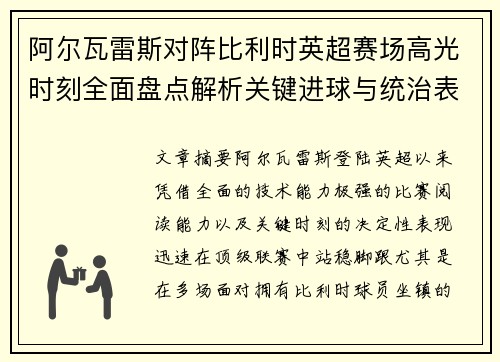 阿尔瓦雷斯对阵比利时英超赛场高光时刻全面盘点解析关键进球与统治表现回顾