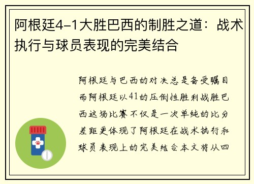 阿根廷4-1大胜巴西的制胜之道：战术执行与球员表现的完美结合