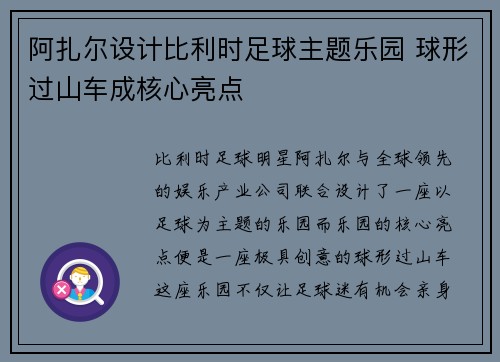 阿扎尔设计比利时足球主题乐园 球形过山车成核心亮点