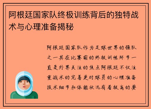 阿根廷国家队终极训练背后的独特战术与心理准备揭秘