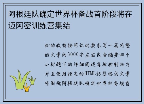 阿根廷队确定世界杯备战首阶段将在迈阿密训练营集结