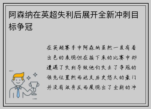 阿森纳在英超失利后展开全新冲刺目标争冠