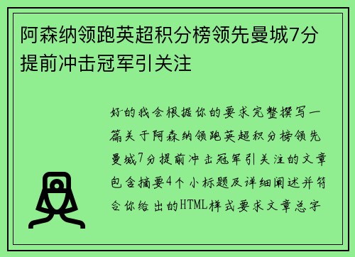 阿森纳领跑英超积分榜领先曼城7分 提前冲击冠军引关注