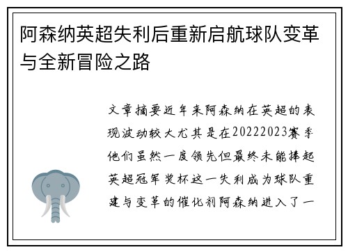 阿森纳英超失利后重新启航球队变革与全新冒险之路