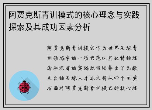 阿贾克斯青训模式的核心理念与实践探索及其成功因素分析