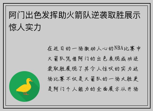 阿门出色发挥助火箭队逆袭取胜展示惊人实力