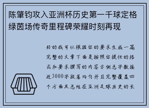 陈肇钧攻入亚洲杯历史第一千球定格绿茵场传奇里程碑荣耀时刻再现