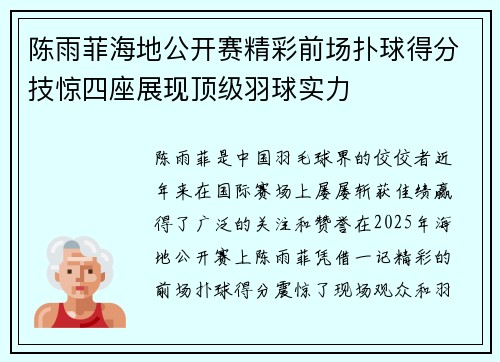 陈雨菲海地公开赛精彩前场扑球得分技惊四座展现顶级羽球实力