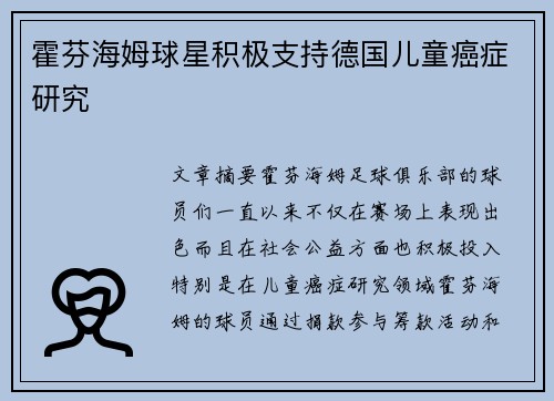 霍芬海姆球星积极支持德国儿童癌症研究