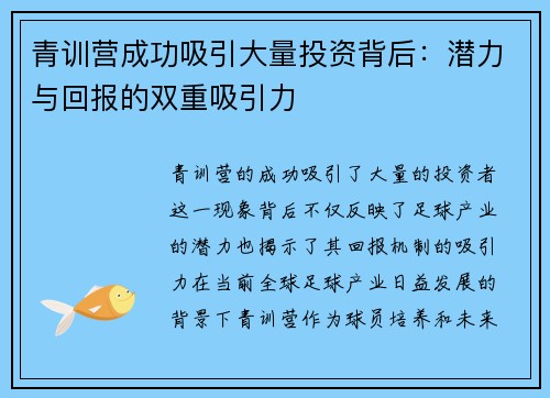 青训营成功吸引大量投资背后：潜力与回报的双重吸引力