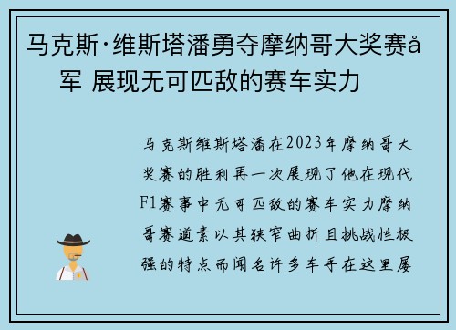 马克斯·维斯塔潘勇夺摩纳哥大奖赛冠军 展现无可匹敌的赛车实力