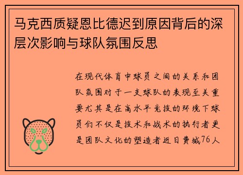马克西质疑恩比德迟到原因背后的深层次影响与球队氛围反思