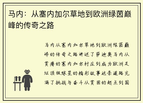 马内：从塞内加尔草地到欧洲绿茵巅峰的传奇之路