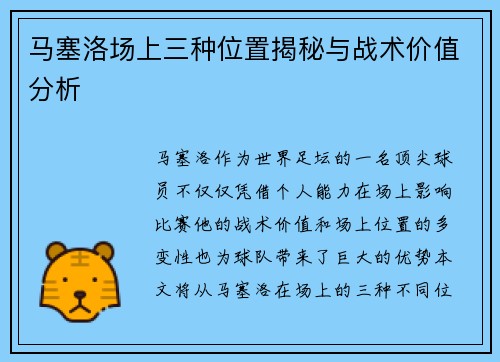 马塞洛场上三种位置揭秘与战术价值分析