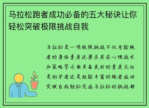 马拉松跑者成功必备的五大秘诀让你轻松突破极限挑战自我
