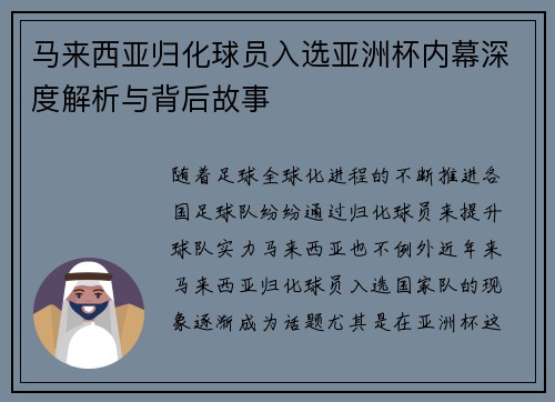 马来西亚归化球员入选亚洲杯内幕深度解析与背后故事