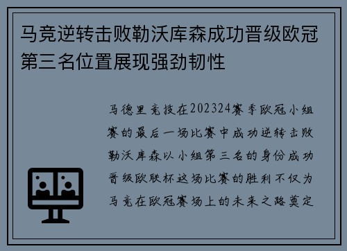 马竞逆转击败勒沃库森成功晋级欧冠第三名位置展现强劲韧性