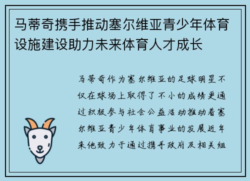 马蒂奇携手推动塞尔维亚青少年体育设施建设助力未来体育人才成长