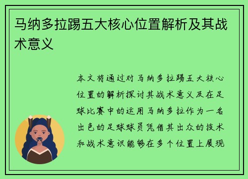 马纳多拉踢五大核心位置解析及其战术意义