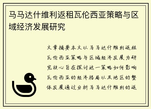 马马达什维利返租瓦伦西亚策略与区域经济发展研究