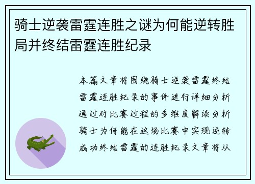 骑士逆袭雷霆连胜之谜为何能逆转胜局并终结雷霆连胜纪录