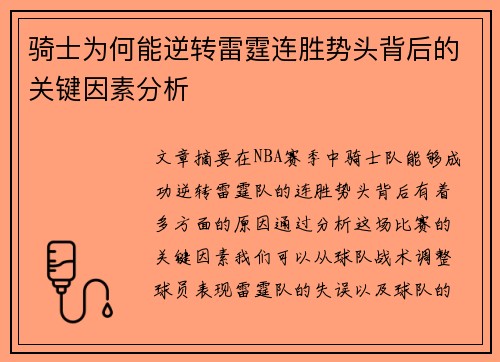 骑士为何能逆转雷霆连胜势头背后的关键因素分析