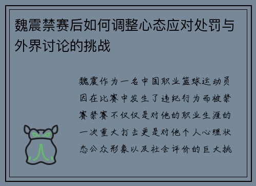魏震禁赛后如何调整心态应对处罚与外界讨论的挑战
