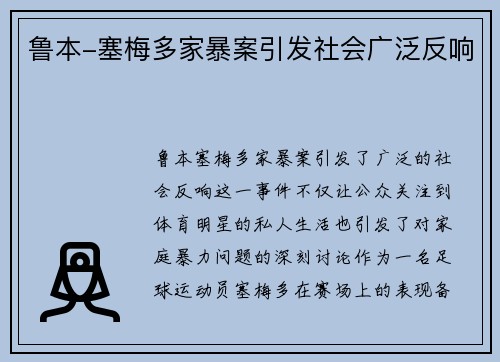 鲁本-塞梅多家暴案引发社会广泛反响