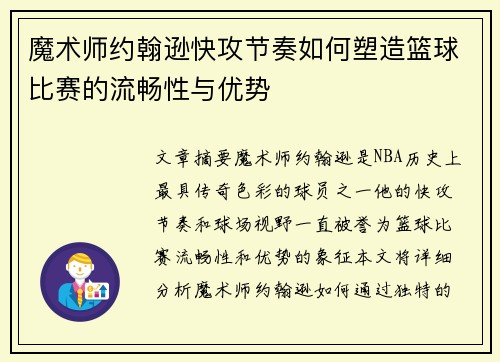 魔术师约翰逊快攻节奏如何塑造篮球比赛的流畅性与优势