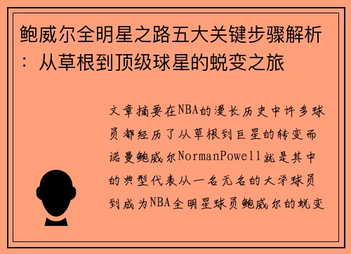 鲍威尔全明星之路五大关键步骤解析：从草根到顶级球星的蜕变之旅