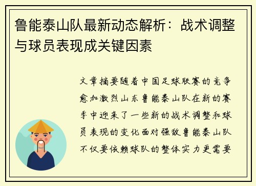 鲁能泰山队最新动态解析：战术调整与球员表现成关键因素