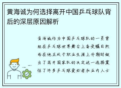黄海诚为何选择离开中国乒乓球队背后的深层原因解析