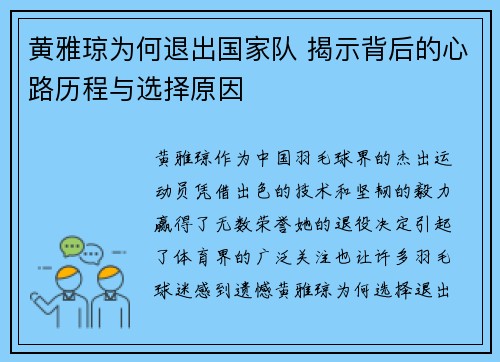 黄雅琼为何退出国家队 揭示背后的心路历程与选择原因