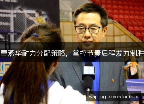 曹燕华耐力分配策略，掌控节奏后程发力制胜